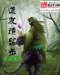 《道友请留步》