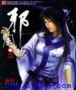 《邪风曲》