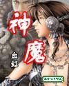 《神魔》