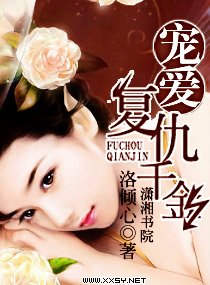 《宠爱复仇千金》