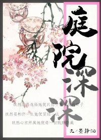 《庭院深深》