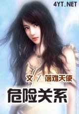 《危险关系》