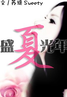 《盛夏光年》