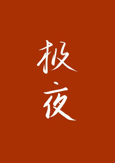 《极夜》