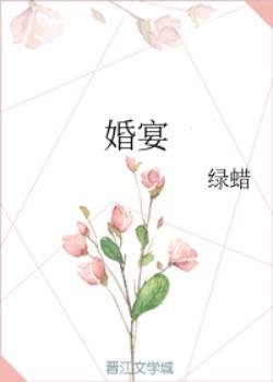 《婚宴》