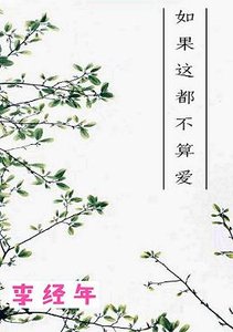 《如果这都不算爱》