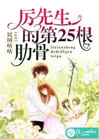 《厉先生的第25根肋骨》