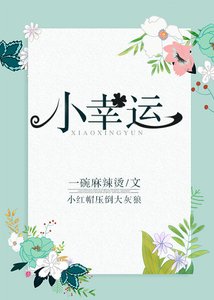 《小幸运》