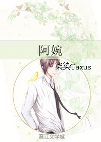 阿婉