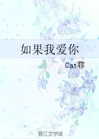 《如果我爱你》