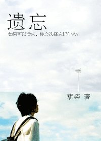 《遗忘》