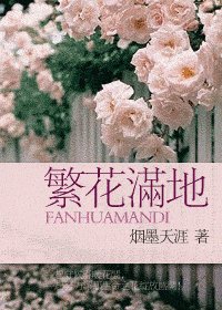 《繁花满地》