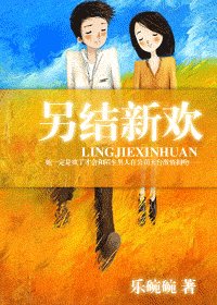 《另结新欢》