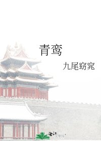 《青鸾》
