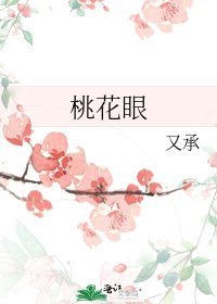 《桃花眼》