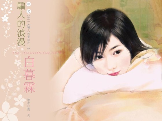 《骗人的浪漫》