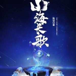 《山海长歌》