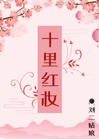《十里红妆》