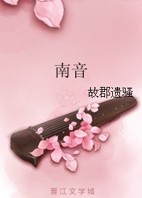 《南音》
