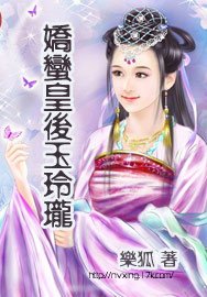 《娇蛮皇后玉玲珑》
