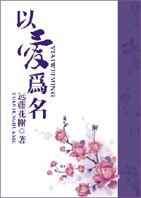 《以爱为名》