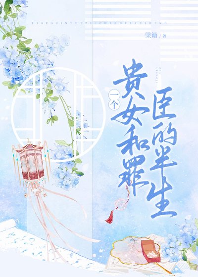 《一个罪臣和贵女的半生》