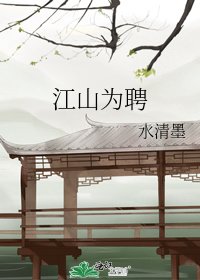 《江山为聘》
