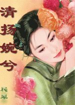 《清扬婉兮》