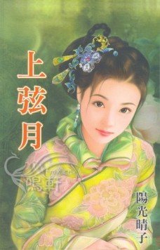 《上弦月》