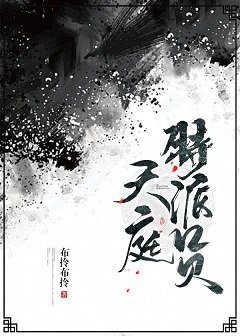 《天庭特派员》
