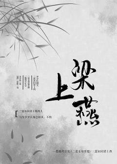 《梁上燕》