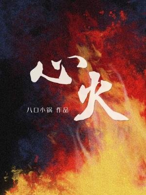 《心火》
