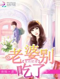 《家有肥妻:老婆别吃了》
