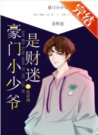 《豪门小少爷是财迷》