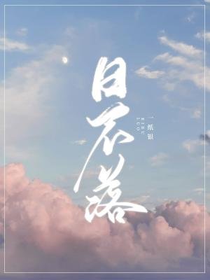 《日不落》