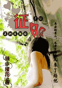 《征服》