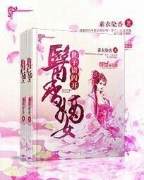 《医香嫡女:世子请闪开》