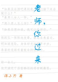 《老师,你过来》