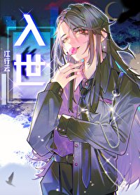 《入世》