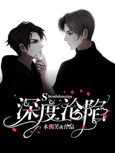 《深度沦陷》