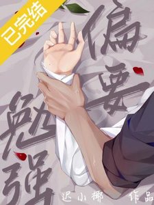 《偏要勉强》