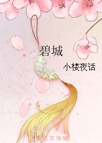 碧城