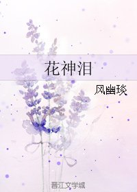 《花神泪》