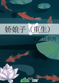 《娇娘子》