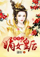 《重生之嫡女皇后》
