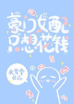 《豪门女配只想花钱》