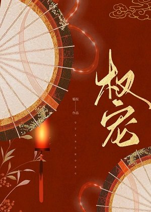 《权宠(重生)》