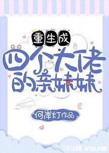 《重生成四个大佬的亲妹妹》