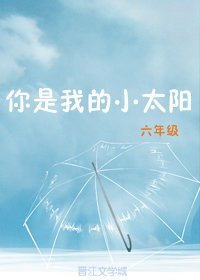 《你是我的小太阳》