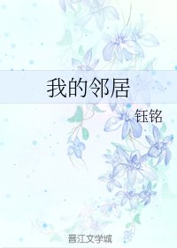我的邻居
